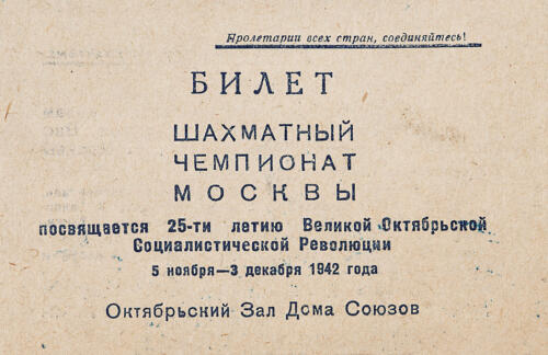 Пригласительный билет на чемпионат Москвы, 1942