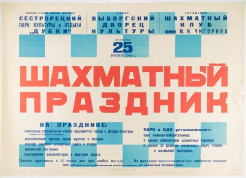 Афиша «Шахматного праздника» в Ленинградской области, 1961